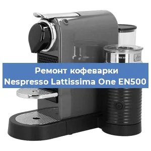 Ремонт капучинатора на кофемашине Nespresso Lattissima One EN500 в Тюмени